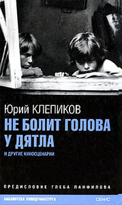 Юрий Клепиков: Не болит голова у дятла и другие сценарии