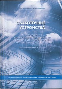 Михаэлис - Слаботочные устройства. Пособие для руководства при составлении локальных сметных расчетов и смет по слаботочным устр