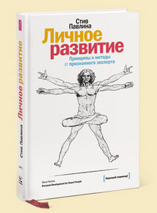 Личное развитие. Принципы и методы от Стивена Павлины Стивен Павлина Купить Книгу в Boffo!