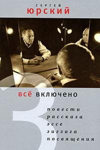 книга Сергея Юрского