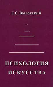 Л. С. Выготский "Психология искусства"