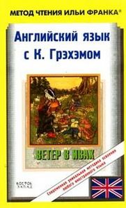 книга "Ветер в ивах"