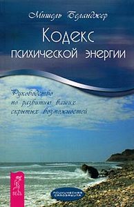 Кодекс психической энергии. Руководство по развитию скрытых возможностей