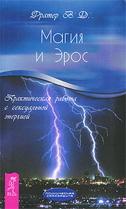 Магия и Эрос. Практическая работа с сексуальной энергией