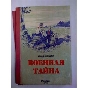 блокнот "военная тайна"