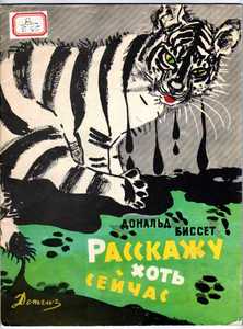 Биссет Д. "Расскажу хоть сейчас"