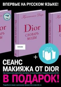 Dior словарь моды