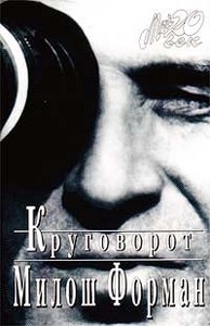 "Круговорот", Милош Форман