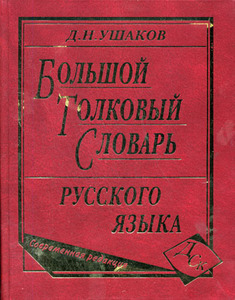 Большой толковый словарь русского языка (Издание 2011года)