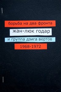 "Борьба на два фронта. Жан-Люк Годар и группа Дзига Вертов"