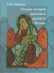 Лифшиц Л.И. Очерки истории живописи Древнего Пскова. Середина XIII – начало XV века. Становление местной художественной традиции