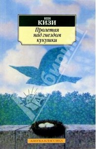 "Пролетая над гнездом кукушки"