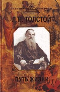 Лев Толстой-Путь жизни