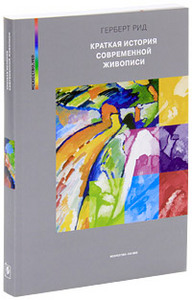 Герберт Рид "Краткая история современной живописи"