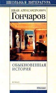 И.А. Гончаров "Обыкновенная история"