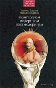 Виктор Власов и Наталья Лукина «Малый Лексикон: Авангардизм, Модернизм и Постмодернизм»
