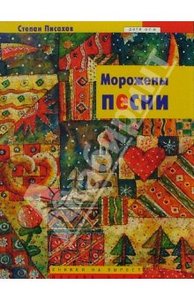 Степан Писахов: Морожены песни: Сказки