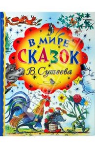 книга сказок Сутеева