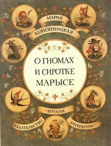 "О гномах и сиротке Марысе" с иллюстрациями Спирина