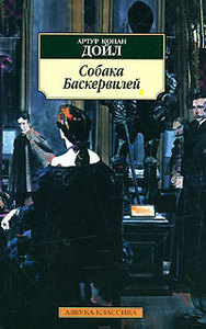 Артур Конан Дойл "Собака Баскервилей"