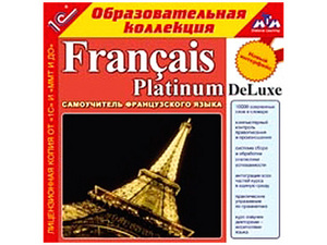 1С. Образовательная коллекция. Francais Platinum DeLuxe