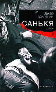 Захар Прилепин, "Санькя"