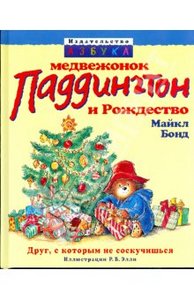 М.Бонд "Медвежонок Паддингтон и рождество"