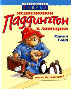 Бонд М. "Медвежонок Паддингтон в зоопарке"