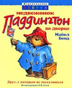 Бонд М. Медвежонок Паддингтон во дворце
