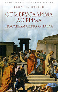 Генри В. Мортон. От Иерусалима до Рима. По следам святого Павла