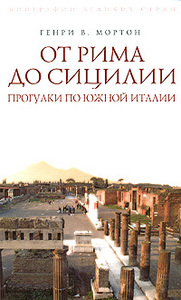 Генри В. Мортон. От Рима до Сицилии. Прогулки по Южной Италии