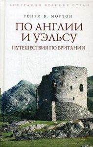 Генри В. Мортон. По Англии и Уэльсу. Путешествия по Британии