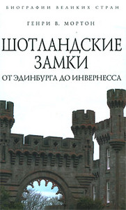 Генри В. Мортон. Шотландские замки. От Эдинбурга до Инвернесса