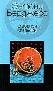 Энтони Берджесс Заводной апельсин