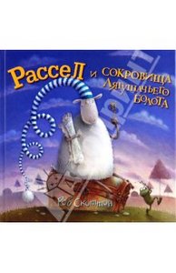 книга Рассел и сокровища лягушачьего болота