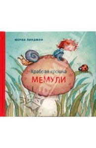 Мерви Линдман. Храбрая крошка Мемули