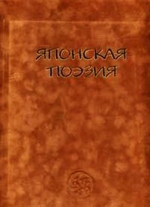 Японская поэзия: Сто стихотворений ста поэтов: Собрание мириад лепестков