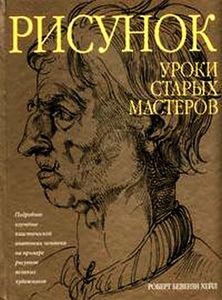 Рисунок: Уроки старых мастеров: Подробное изучение пластической анатомии человека на примере рисунков великих художников (пер. с