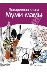 Повареная книга Муми Мамы