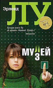 Эрленд Лу "Мулей"