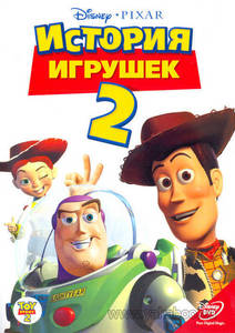 История игрушек 2