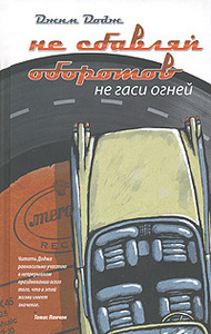 "Не сбавляй оборотов, не гаси огней"