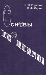 Книжки по психолингвистике