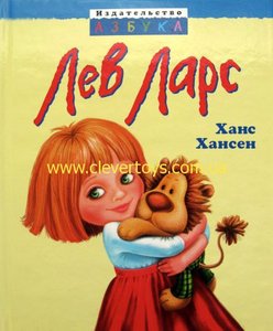 х.хансен "лев ларс"