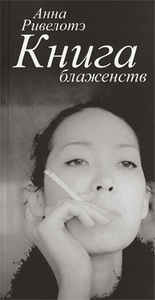 Анна Ривелотэ Книга блаженств