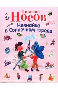 Николай Носов: Незнайка в Солнечном городе