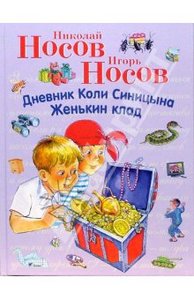 Дневник Коли Синицына. Женькин клад