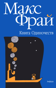 Макс Фрай "Книга одиночеств"