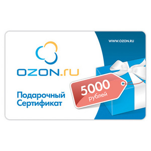 Подарочный сертификат OZON.RU (5000 рублей)