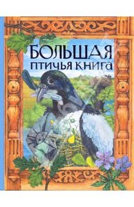 Большая птичья книга